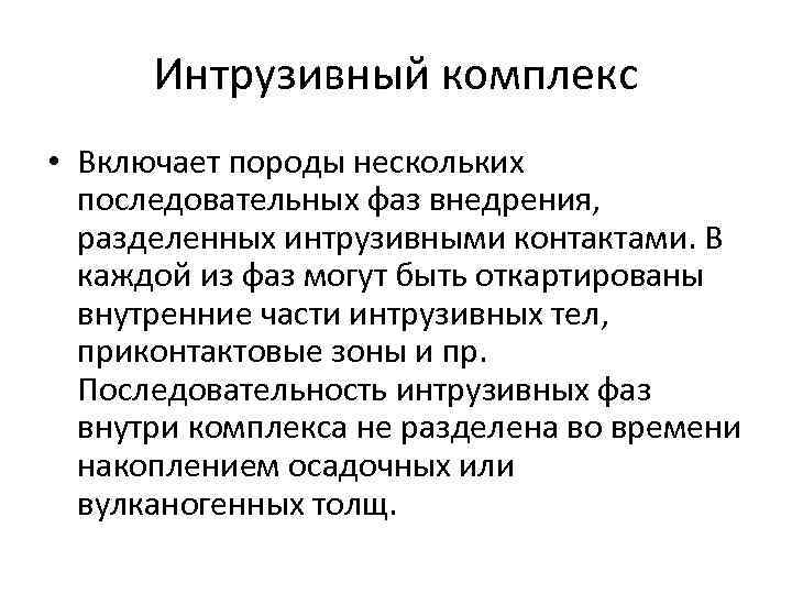 Интрузивный комплекс • Включает породы нескольких последовательных фаз внедрения, разделенных интрузивными контактами. В каждой