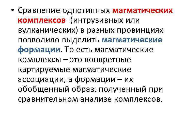  • Сравнение однотипных магматических комплексов (интрузивных или вулканических) в разных провинциях позволило выделить