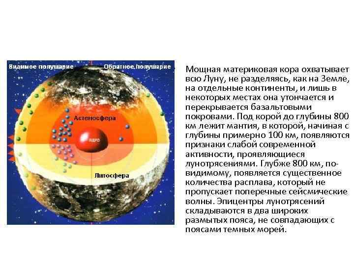  • Мощная материковая кора охватывает всю Луну, не разделяясь, как на Земле, на