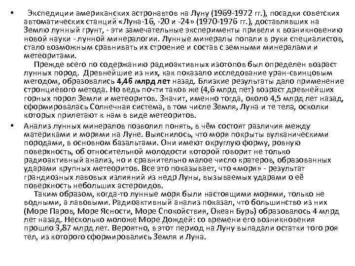  • • Экспедиции американских астронавтов на Луну (1969 -1972 гг. ), посадки советских