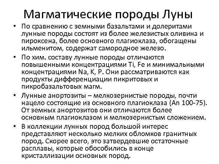 Магматические породы Луны • По сравнению с земными базальтами и долеритами лунные породы состоят