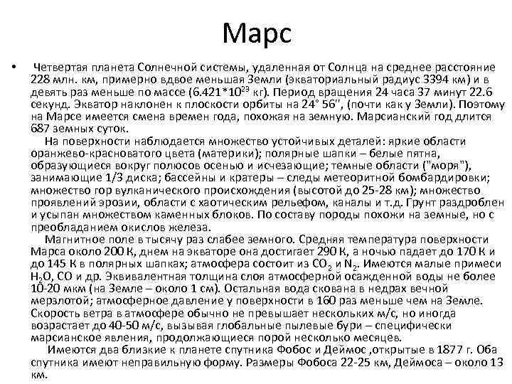 Марс • Четвертая планета Солнечной системы, удаленная от Солнца на среднее расстояние 228 млн.