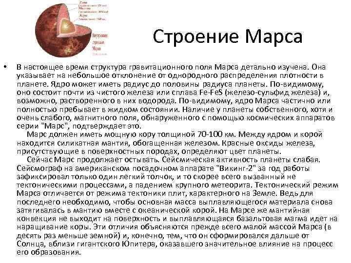 Строение Марса • В настоящее время структура гравитационного поля Марса детально изучена. Она указывает