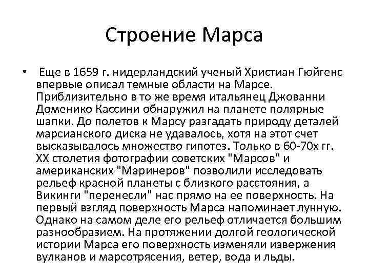 Строение Марса • Еще в 1659 г. нидерландский ученый Христиан Гюйгенс впервые описал темные