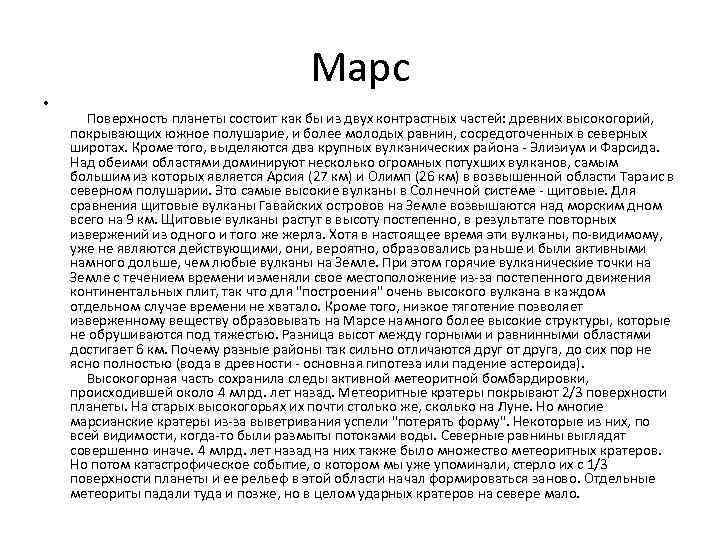 Марс • Поверхность планеты состоит как бы из двух контрастных частей: древних высокогорий, покрывающих