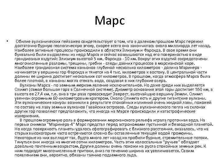 Марс • Обилие вулканических пейзажев свидетельствует о том, что в далеком прошлом Марс пережил