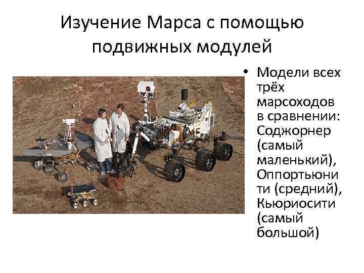 Изучение Марса с помощью подвижных модулей • Модели всех трёх марсоходов в сравнении: Соджорнер