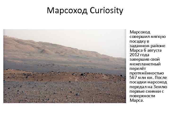 Марсоход Curiosity • Марсоход совершил мягкую посадку в заданном районе Марса 6 августа 2012