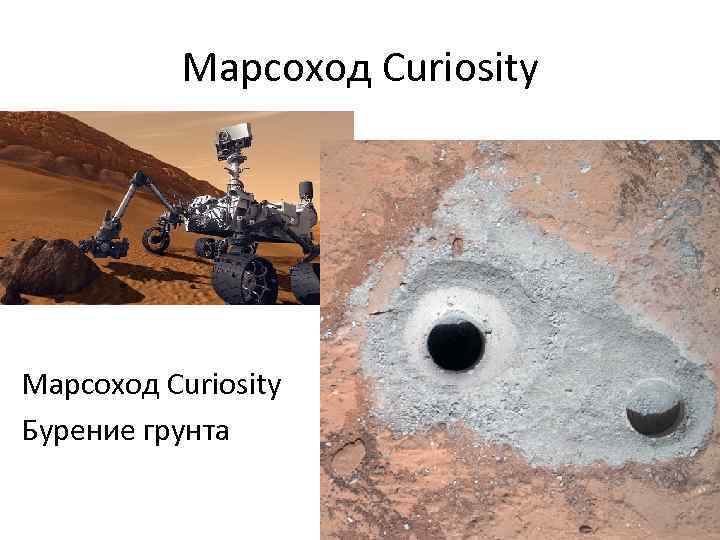 Марсоход Curiosity Бурение грунта 