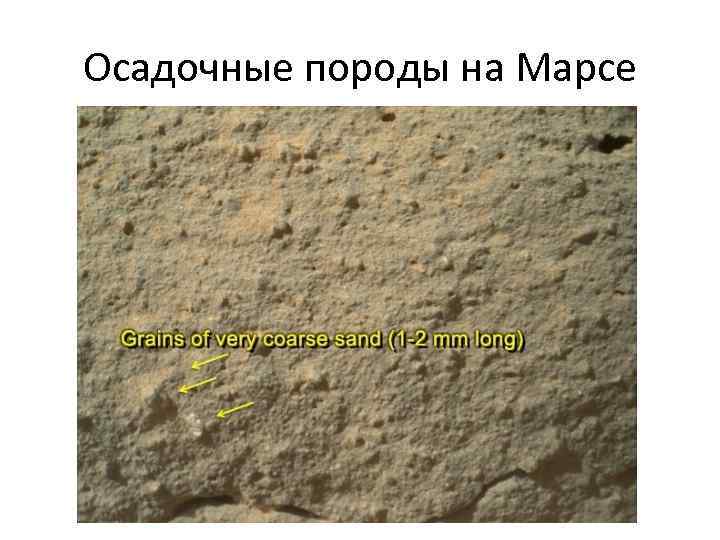 Осадочные породы на Марсе 