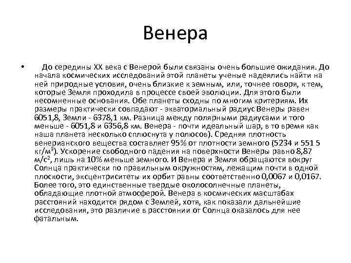 Венера • До середины XX века с Венерой были связаны очень большие ожидания. До