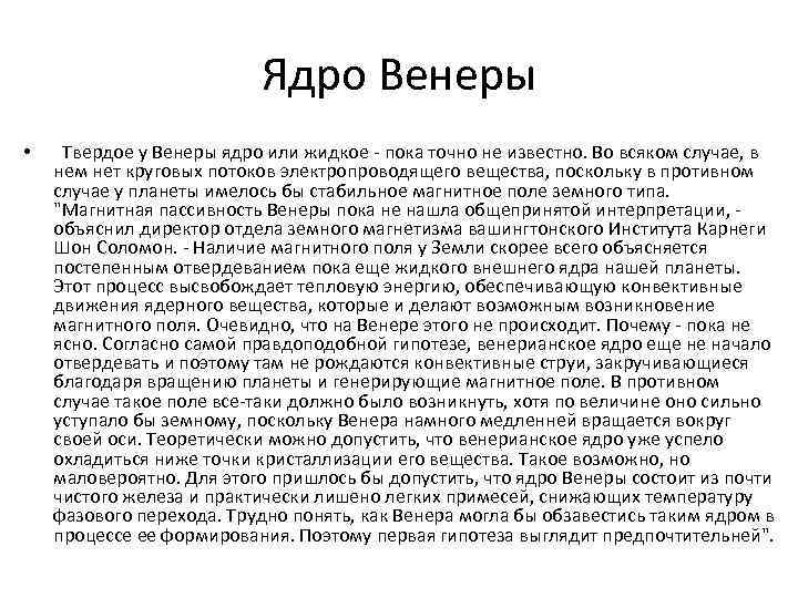 Ядро Венеры • Твердое у Венеры ядро или жидкое - пока точно не известно.