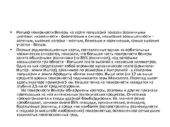  • • Рельеф поверхности Венеры на карте полушарий показан различными цветами: низменности -