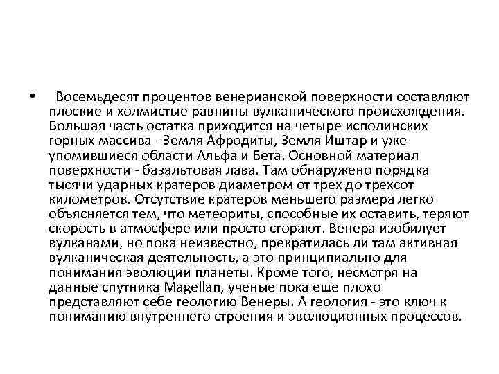  • Восемьдесят процентов венерианской поверхности составляют плоские и холмистые равнины вулканического происхождения. Большая