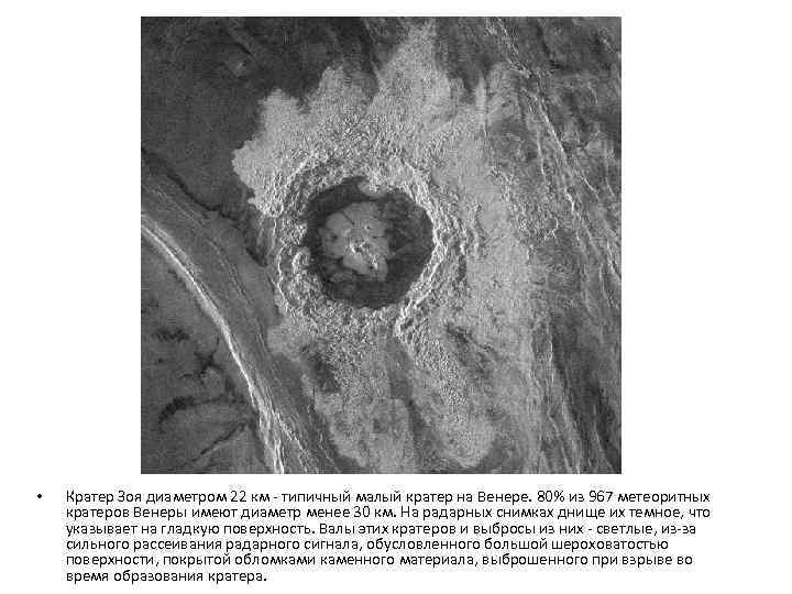  • Кратер Зоя диаметром 22 км - типичный малый кратер на Венере. 80%