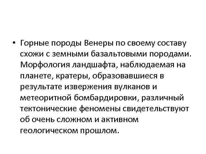  • Горные породы Венеры по своему составу схожи с земными базальтовыми породами. Морфология