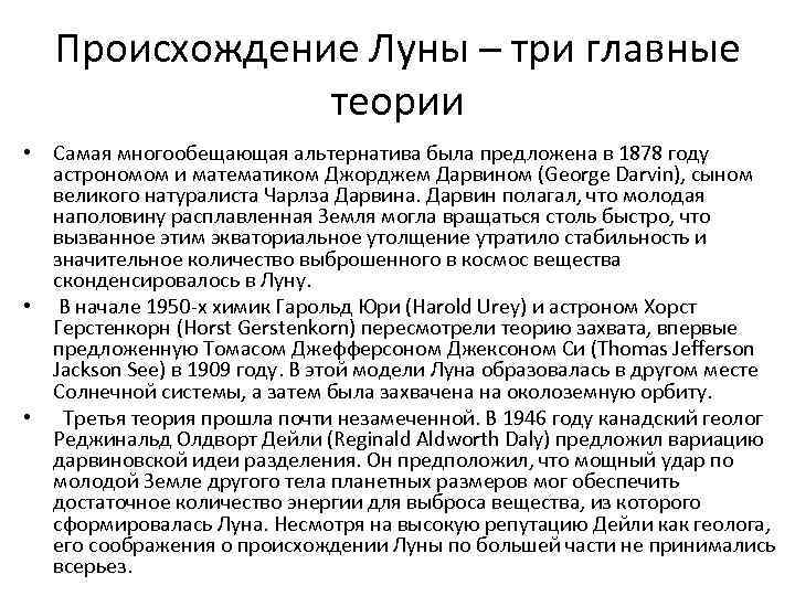 Происхождение Луны – три главные теории • Самая многообещающая альтернатива была предложена в 1878