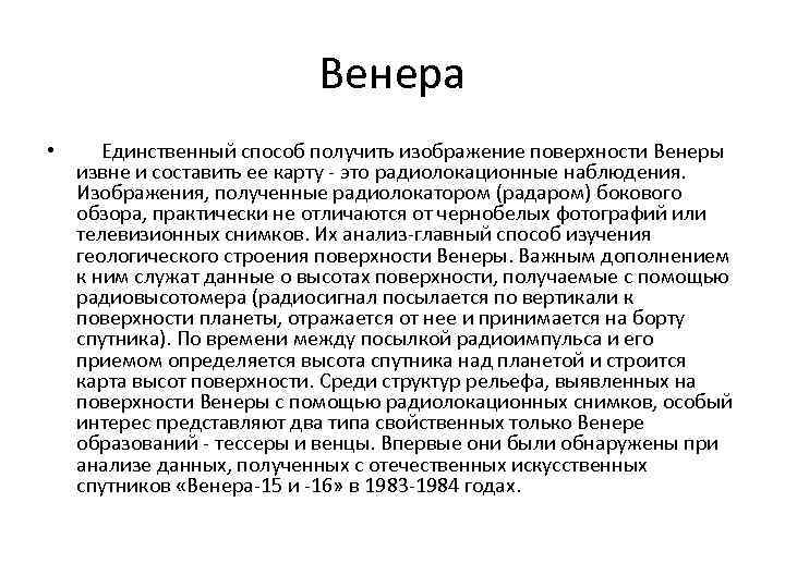 Венера • Единственный способ получить изображение поверхности Венеры извне и составить ее карту -