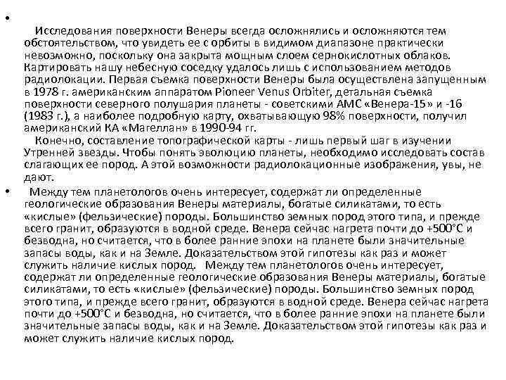  • • Исследования поверхности Венеры всегда осложнялись и осложняются тем обстоятельством, что увидеть