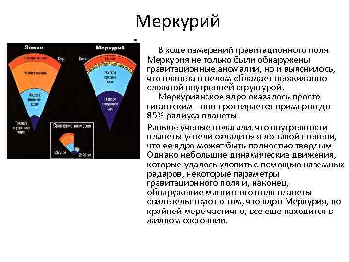 Меркурий • В ходе измерений гравитационного поля Меркурия не только были обнаружены гравитационные аномалии,