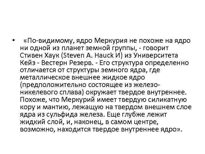  • «По-видимому, ядро Меркурия не похоже на ядро ни одной из планет земной