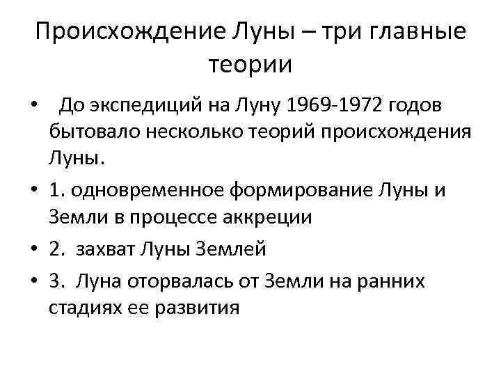 Происхождение Луны – три главные теории • До экспедиций на Луну 1969 -1972 годов