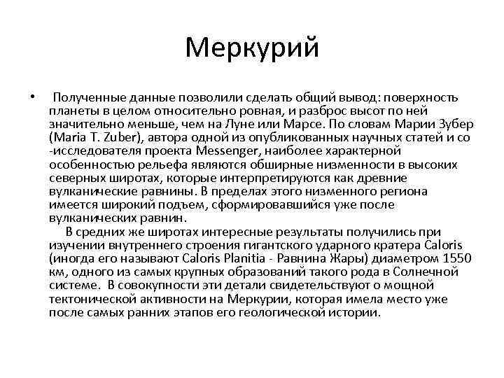 Меркурий • Полученные данные позволили сделать общий вывод: поверхность планеты в целом относительно ровная,