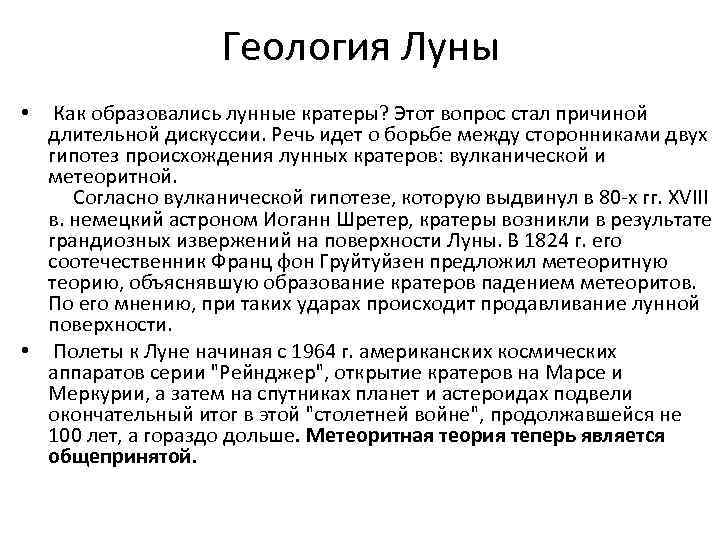 Геология Луны • Как образовались лунные кратеры? Этот вопрос стал причиной длительной дискуссии. Речь