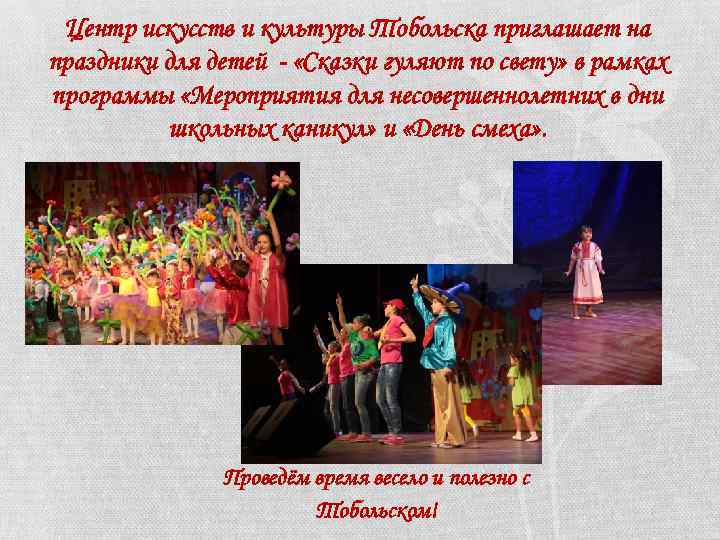 Центр искусств и культуры Тобольска приглашает на праздники для детей - «Сказки гуляют по
