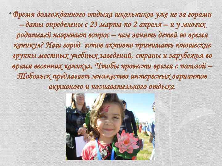  • Время долгожданного отдыха школьников уже не за горами – даты определены с