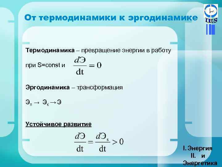 От термодинамики к эргодинамике Термодинамика – превращение энергии в работу при S=const и Эргодинамика