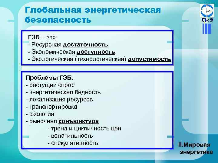 Глобальная энергетическая безопасность ГЭБ – это: - Ресурсная достаточность - Экономическая доступность - Экологическая