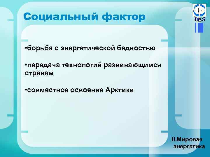 Социальный фактор • борьба с энергетической бедностью • передача технологий развивающимся странам • совместное