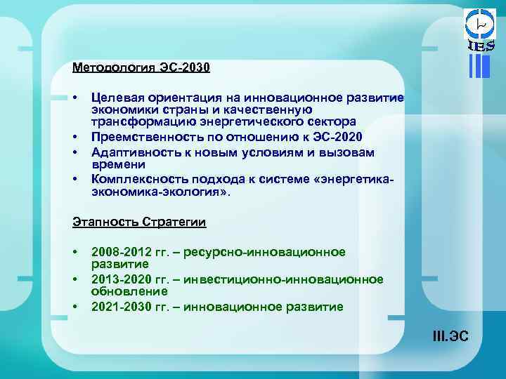 Методология ЭС-2030 • • Целевая ориентация на инновационное развитие экономики страны и качественную трансформацию