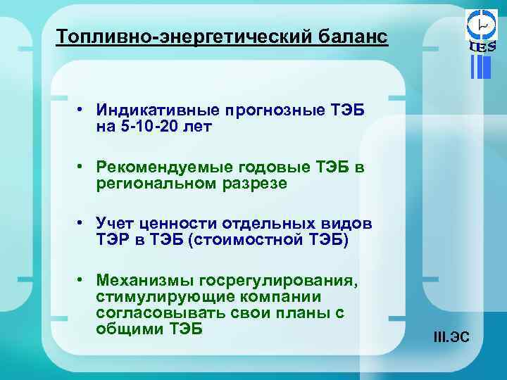 Топливно-энергетический баланс • Индикативные прогнозные ТЭБ на 5 -10 -20 лет • Рекомендуемые годовые