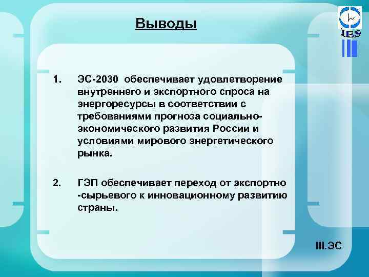 Выводы 1. ЭС-2030 обеспечивает удовлетворение внутреннего и экспортного спроса на энергоресурсы в соответствии с