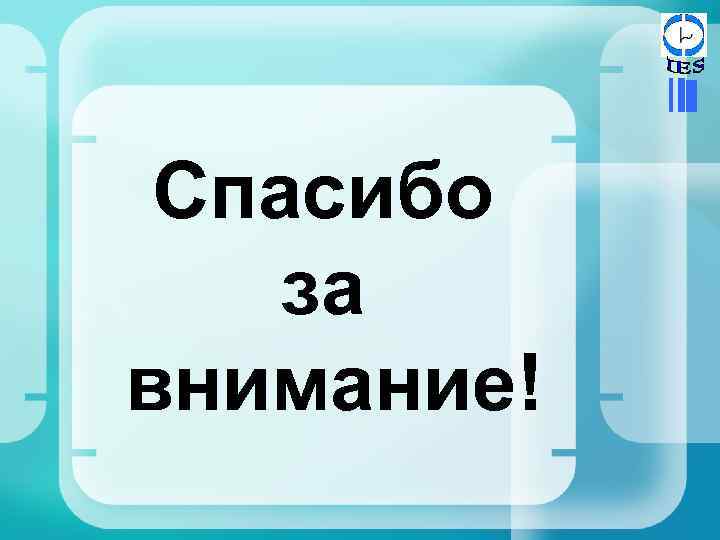 Спасибо за внимание! 