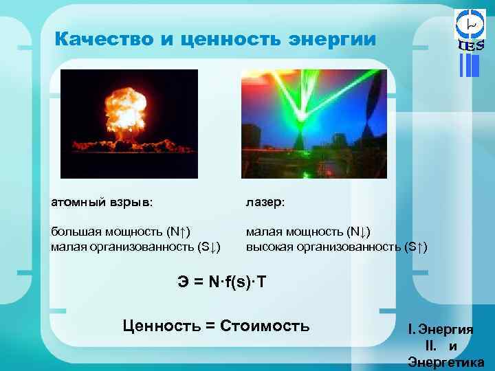 Качество и ценность энергии атомный взрыв: лазер: большая мощность (N↑) малая организованность (S↓) малая