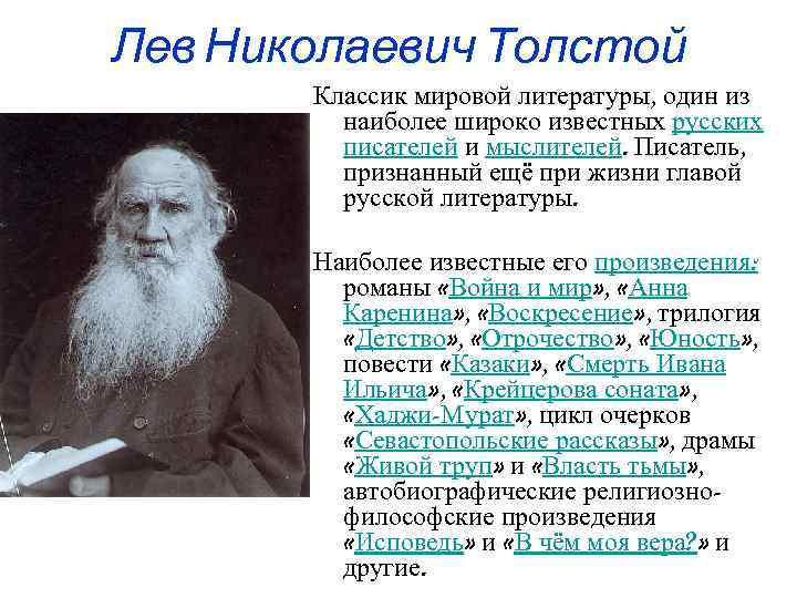 Лев Николаевич Толстой Классик мировой литературы, один из наиболее широко известных русских писателей и