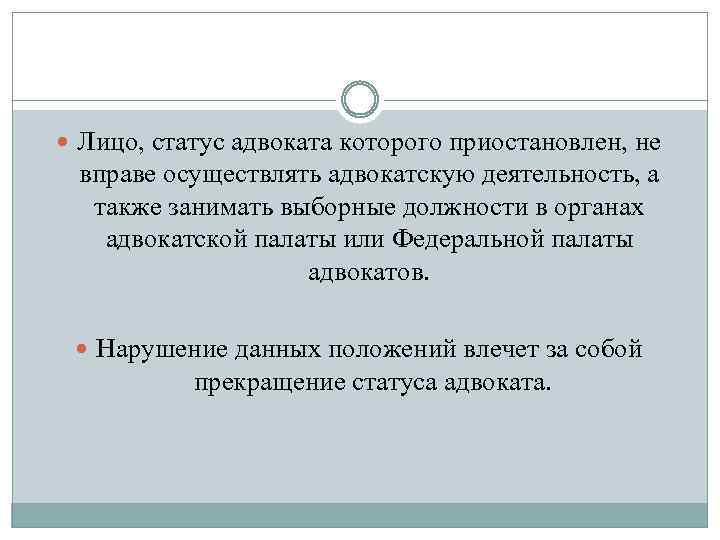  Лицо, статус адвоката которого приостановлен, не вправе осуществлять адвокатскую деятельность, а также занимать