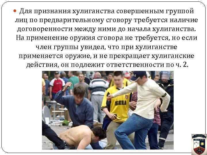  Для признания хулиганства совершенным группой лиц по предварительному сговору требуется наличие договоренности между