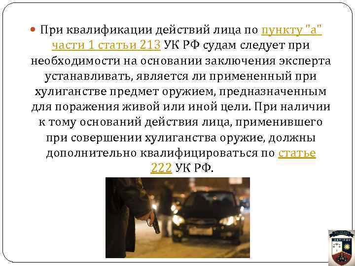  При квалификации действий лица по пункту 