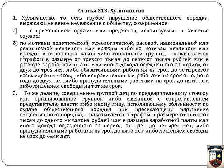 Статья 213. Хулиганство 1. Хулиганство, то есть грубое нарушение общественного порядка, выражающее явное неуважение