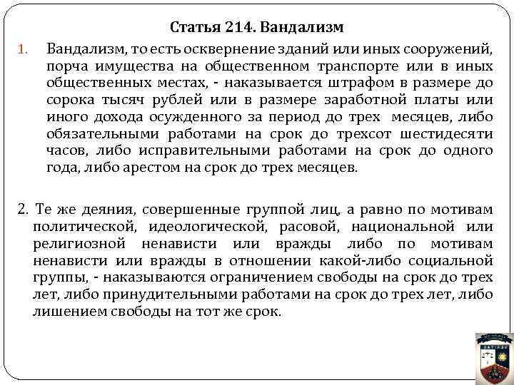 1. Статья 214. Вандализм, то есть осквернение зданий или иных сооружений, порча имущества на