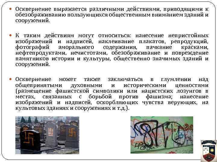  Осквернение выражается различными действиями, приводящими к обезображиванию пользующихся общественным вниманием зданий и сооружений.