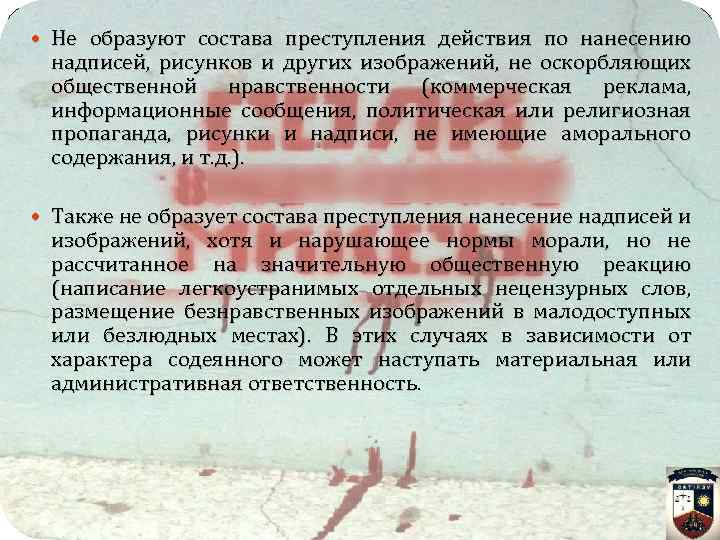  Не образуют состава преступления действия по нанесению надписей, рисунков и других изображений, не