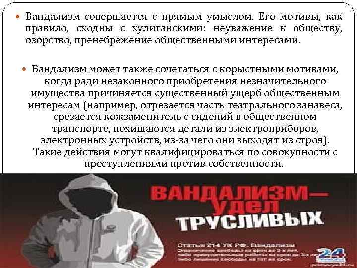  Вандализм совершается с прямым умыслом. Его мотивы, как правило, сходны с хулиганскими: неуважение