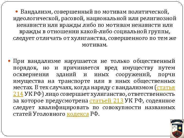  Вандализм, совершенный по мотивам политической, идеологической, расовой, национальной или религиозной ненависти или вражды