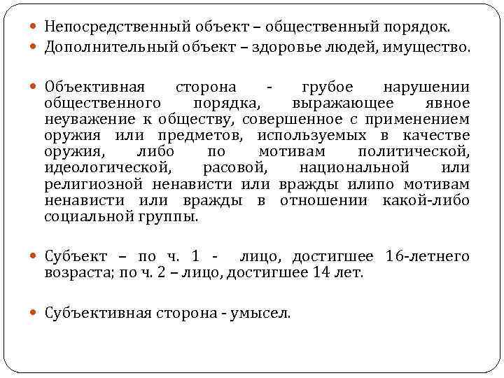  Непосредственный объект – общественный порядок. Дополнительный объект – здоровье людей, имущество. Объективная сторона