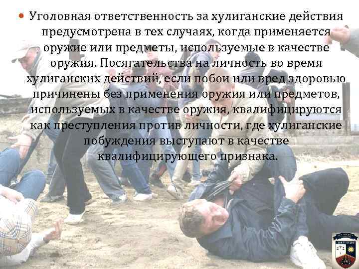  Уголовная ответственность за хулиганские действия предусмотрена в тех случаях, когда применяется оружие или